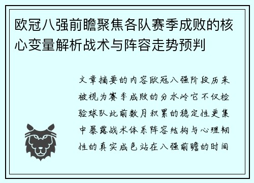 欧冠八强前瞻聚焦各队赛季成败的核心变量解析战术与阵容走势预判