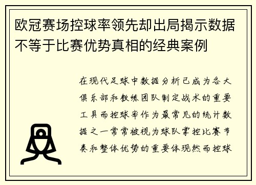 欧冠赛场控球率领先却出局揭示数据不等于比赛优势真相的经典案例