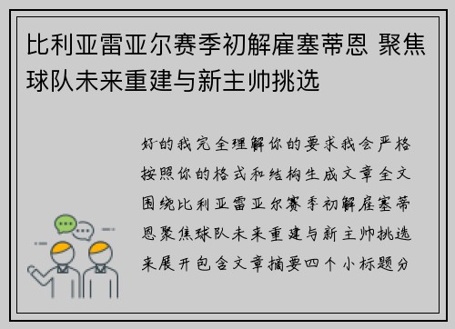 比利亚雷亚尔赛季初解雇塞蒂恩 聚焦球队未来重建与新主帅挑选