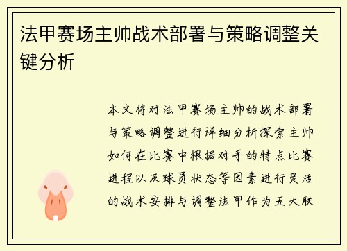 法甲赛场主帅战术部署与策略调整关键分析