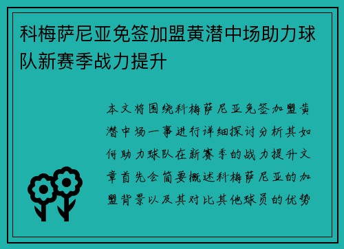 科梅萨尼亚免签加盟黄潜中场助力球队新赛季战力提升
