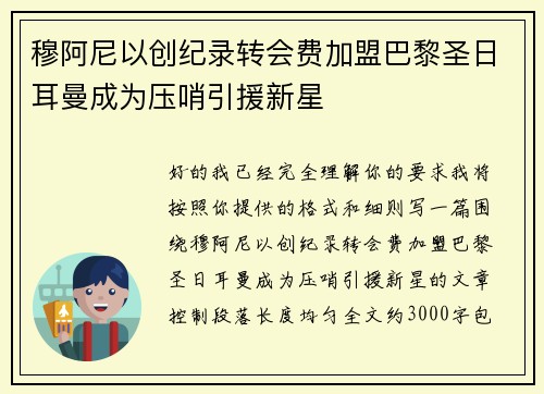 穆阿尼以创纪录转会费加盟巴黎圣日耳曼成为压哨引援新星