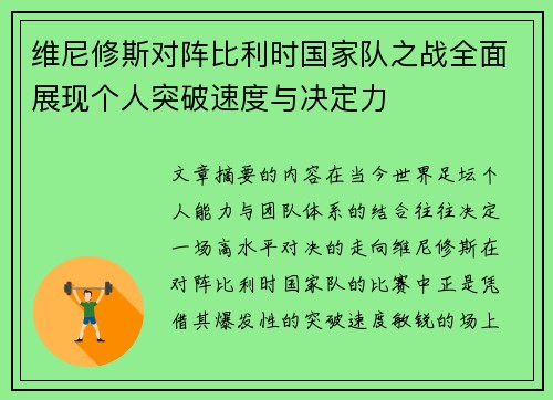 维尼修斯对阵比利时国家队之战全面展现个人突破速度与决定力