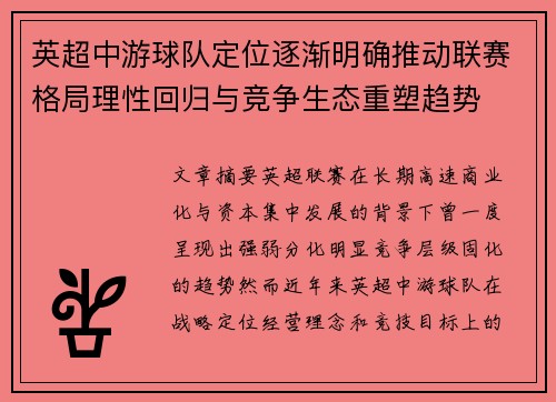 英超中游球队定位逐渐明确推动联赛格局理性回归与竞争生态重塑趋势