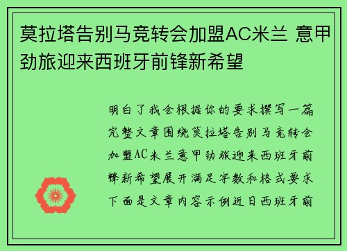 莫拉塔告别马竞转会加盟AC米兰 意甲劲旅迎来西班牙前锋新希望