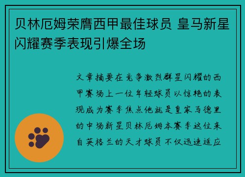 贝林厄姆荣膺西甲最佳球员 皇马新星闪耀赛季表现引爆全场
