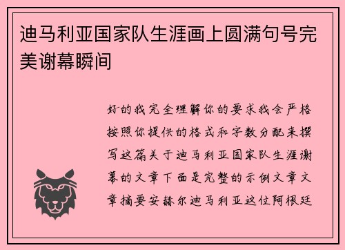 迪马利亚国家队生涯画上圆满句号完美谢幕瞬间