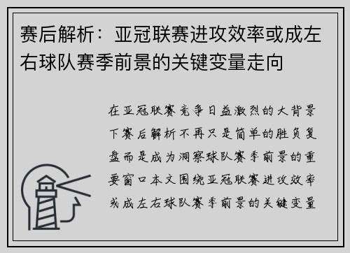 赛后解析：亚冠联赛进攻效率或成左右球队赛季前景的关键变量走向