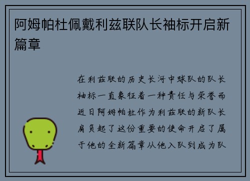 阿姆帕杜佩戴利兹联队长袖标开启新篇章